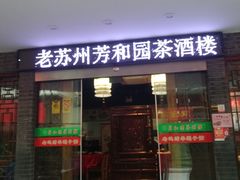 门面-老苏州芳和园茶酒楼  传统苏帮菜(观前店)