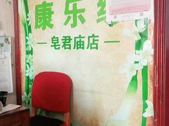 -康乐缘盲人按摩(皂君庙店)