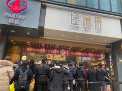 等位区-汪保来(杭州解放路店)