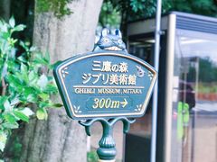 -三鹰之森吉卜力美术馆