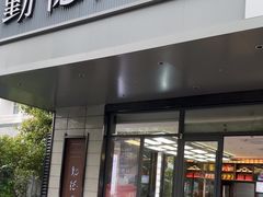 -勤德兴(湖滨路店)