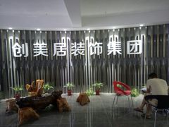 -创美居装饰(中洲里程店)