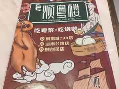 -顺粤楼·粤菜·点心(融创茂店)
