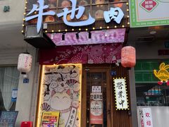 -牛也烧肉(摩尔城店)