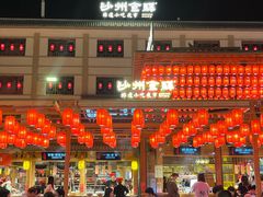 -沙州食驿·非遗小吃夜市