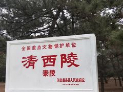 -清西陵