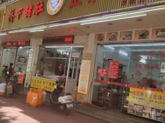 门面-老字號·桥下猪肚(龙眼南路店)