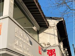 -笃笃笃糖粥(十全街店)