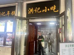 -牛街洪记小吃店(牛街店)