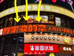 -陈家婆的菜·口味湘菜(梅溪湖店)