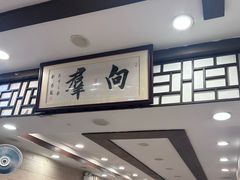 -粤·向群饭店(龙津东路总店)