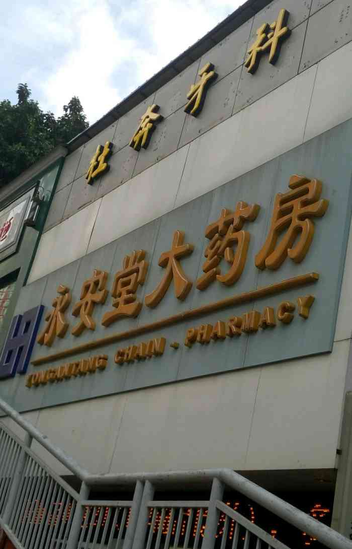 永安堂大药房(东门店)-"昨天买了两瓶消毒水,最近那个情况越来越严.