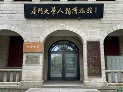 -厦门大学(思明校区)