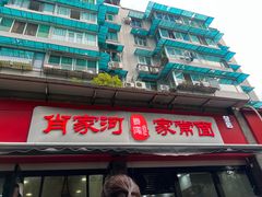 -肖家河家常面(肖家河北街店)