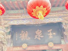 -玉泉观