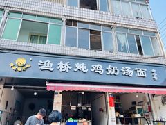 -渔桥李记奶汤面(东街店)
