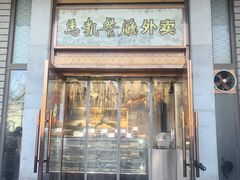 -马凯餐厅(地安门店)