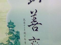 -钦善斋(武侯祠店)