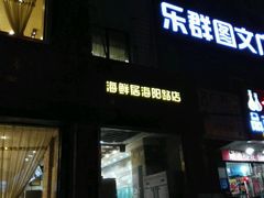 -赶海部落海鲜城(海阳路店)