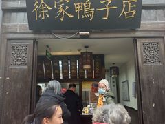 -徐家鸭子·非遗烤鸭(老门东店)