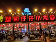 门面-簋街仔仔小龙虾(总店)