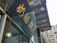 -奶酪魏(牛街总店)