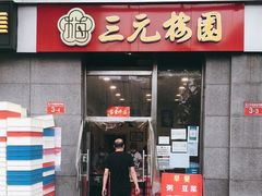 门面-三元梅园(劲松店)