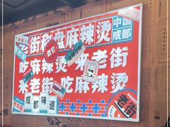 -老街称盘麻辣烫·冒菜(思北店)