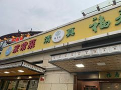 -福寿斋·老北京铜锅涮肉·烧烤(清岚店)