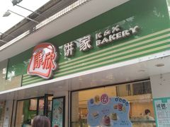 门面-康欣面包生日蛋糕(幸福店)