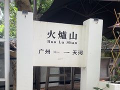 -火炉山森林公园