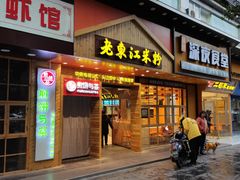 门面-老东江米粉(南方大厦店)