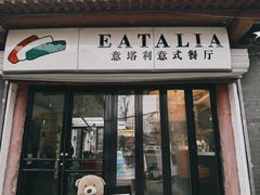 -EATALIA意塔利意式餐厅(鼓楼店)