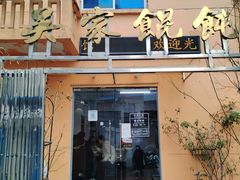 -吴家馄饨
