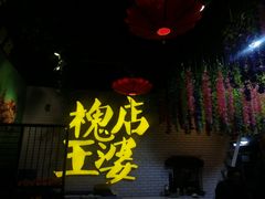 门面-槐店王婆大虾(开发区店)