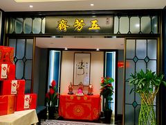 门面-五芳齋(云南南路店)