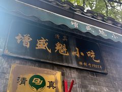 -增盛魁小吃店