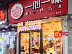 -一心一味(福星店)