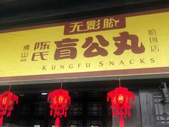 门面-无影脚佛山陈氏盲公丸始创店(飞鸿街店)