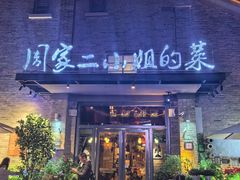 -周家二小姐的菜(西津渡店)