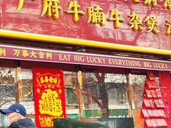 -大吉利·潮汕鲜牛肉火锅(总店)