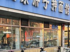 -正宗胖子抻面馆(岭东路店)
