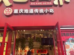 -大王油茶(二厂文创公园店)