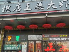 门面-槐店王婆大虾(开发区店)