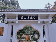 -无锡梅园公园