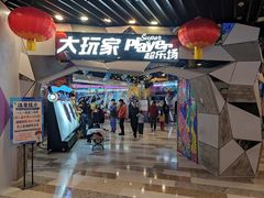 -大玩家(通州万达广场店)