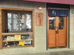 -沪水焙煎室(淡水路店)