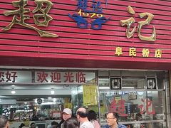 -超记粉店(阜民店)