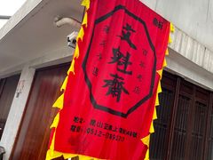 -文魁斋