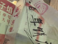 -矮子馅饼(大成路店)